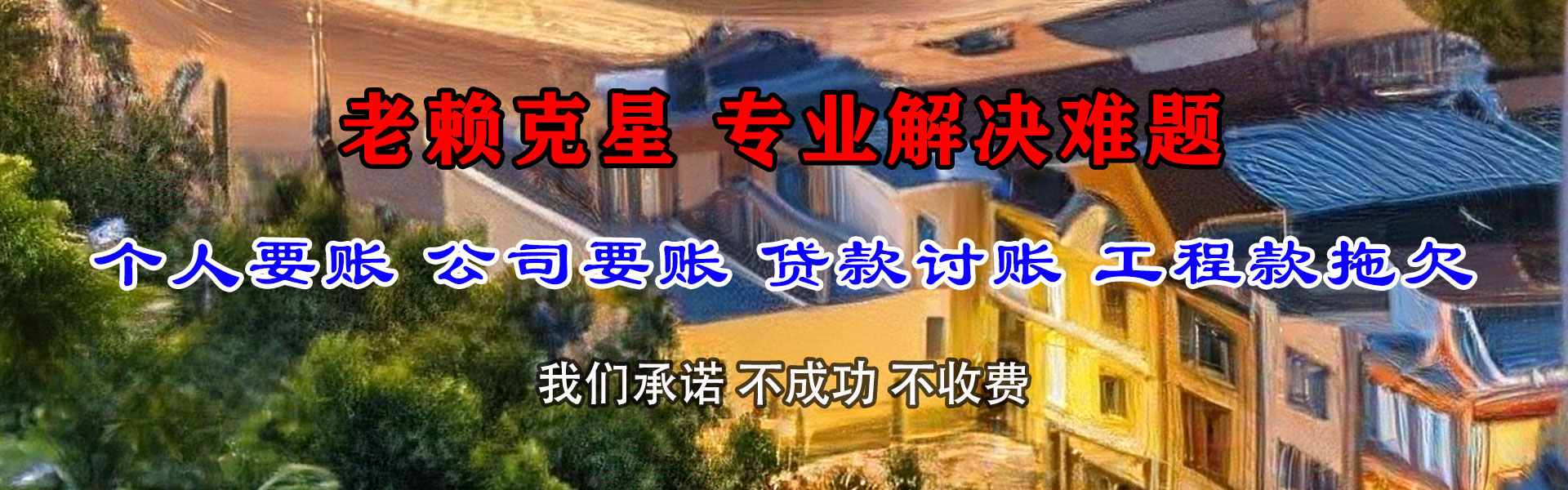 汝州清债公司